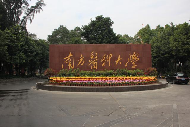 南方醫科大學整體實力強嗎?是不是重本?最牛專業是什么?排名第