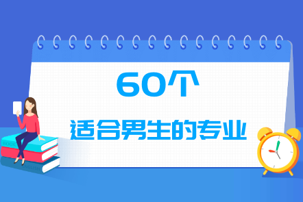 男生學什么專業(yè)有前途?有哪些專業(yè)就業(yè)前景好揭秘五大精選專業(yè)