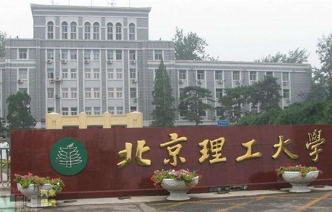 北京理工大學是985嗎?排名第幾?實力如何?宿舍條件怎么樣?