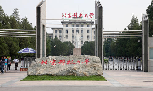北京科技大學厲害嗎?是985嗎?就業前景如何?宿舍環境怎么樣?