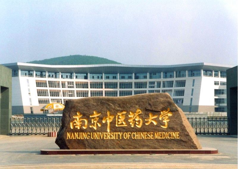 南京中醫藥大學怎么樣?是211嗎?排名第幾?就業率高嗎?