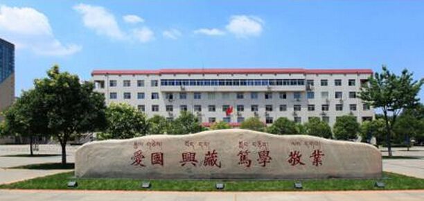 西藏民族大學是小211嗎?為什么不在西藏?王牌專業?好就業嗎?