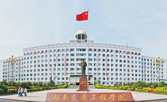 湖南交通工程學院是公辦的嗎?怎么樣?專升本錄取率高嗎學費多少