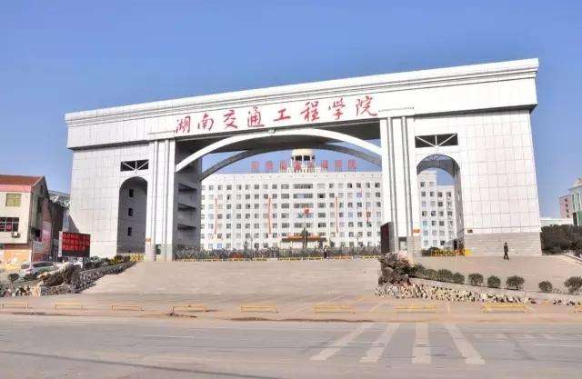 湖南交通工程學院是公辦的嗎?怎么樣?專升本錄取率高嗎學費多少
