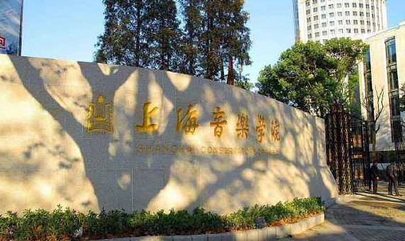 上海音樂學院是211嗎?有多厲害?報考條件有哪些?學費多少?