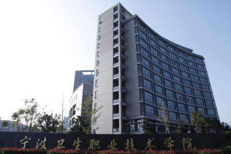 寧波衛(wèi)生職業(yè)技術學院可以專升本嗎?怎么樣?好就業(yè)嗎?排名第幾