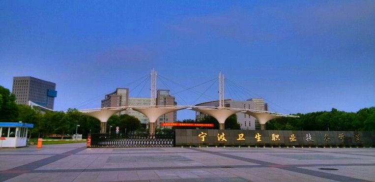 寧波衛(wèi)生職業(yè)技術學院可以專升本嗎?怎么樣?好就業(yè)嗎?排名第幾