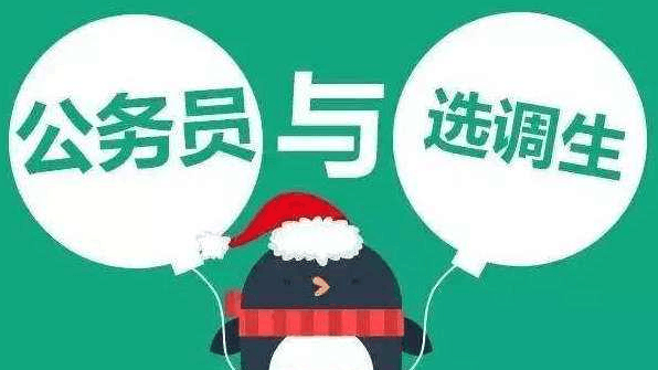 公務員和選調生的區別你知道嗎?為什么老師不建議考選調生原因