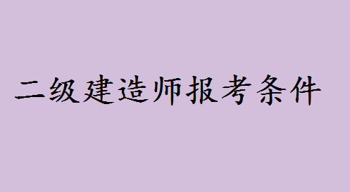 高中文憑可以考什么證書(shū)二建可以嗎?二級(jí)建造師報(bào)考條件有哪些