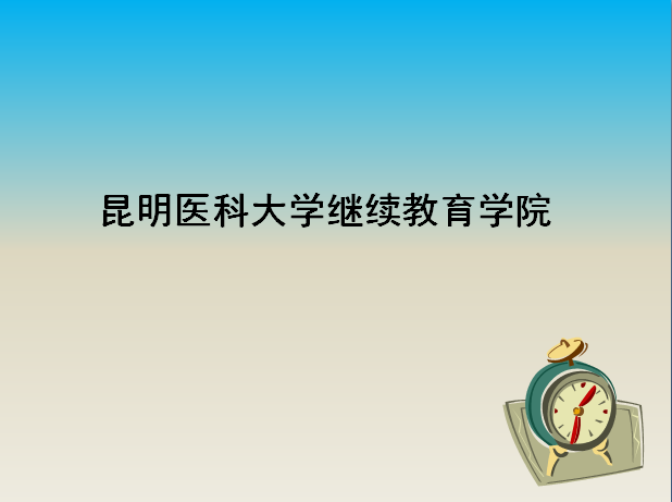 昆明醫科大學繼續教育學院2019錄取線是多少?學校怎么樣學費多少?