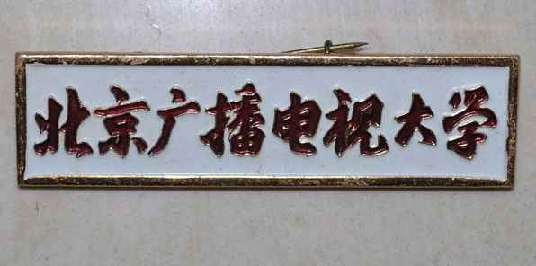 北京廣播電視大學專升本好考嗎?電大的文憑有用嗎社會認可嗎