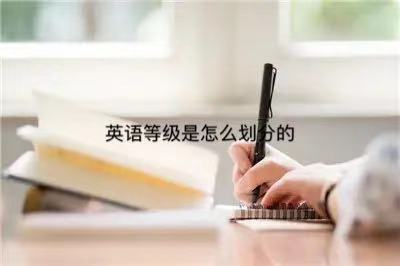 英語二級是什么水平?考什么?英語二級重要嗎?有什么用?