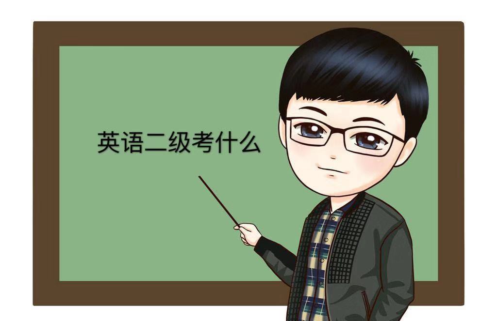 英語二級是什么水平?考什么?英語二級重要嗎?有什么用?