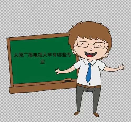 太原廣播電視大學是本科嗎?在哪?怎么樣?有什么專業(yè)?