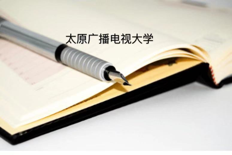 太原廣播電視大學是本科嗎?在哪?怎么樣?有什么專業(yè)?