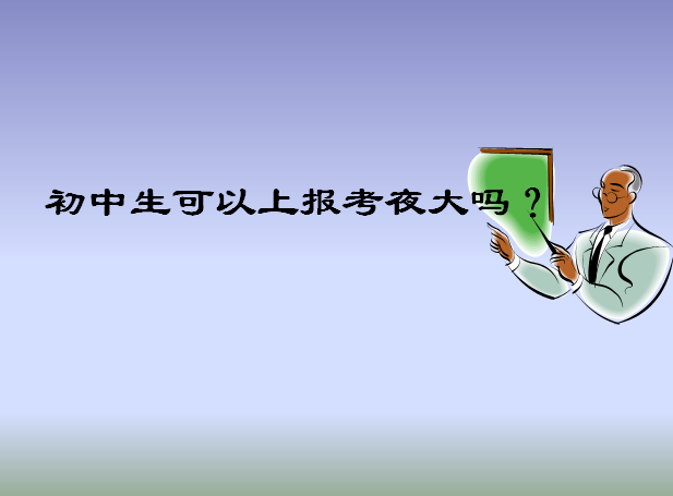 初中文憑可以上夜大嗎?報(bào)考時(shí)間及條件介紹?一年學(xué)費(fèi)多少貴不貴?