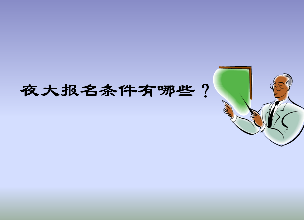 初中文憑可以上夜大嗎?報(bào)考時(shí)間及條件介紹?一年學(xué)費(fèi)多少貴不貴?