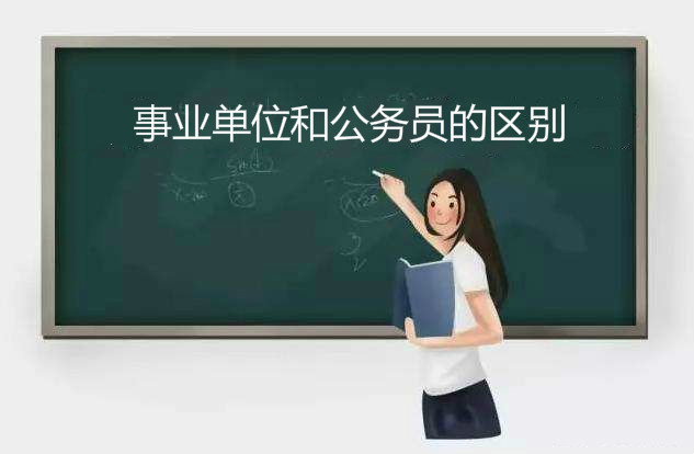 事業單位和公務員的區別是什么哪個好?揭秘待遇最好事業單位