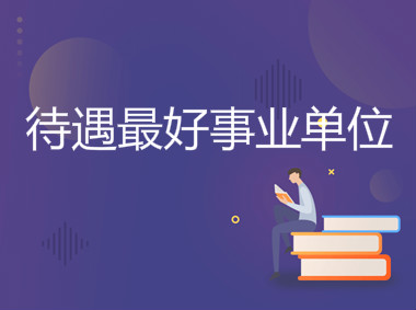 事業單位和公務員的區別是什么哪個好?揭秘待遇最好事業單位