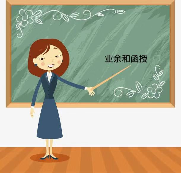業余和函授哪個含金量高?有什么區別?業余和函授哪個更方便?