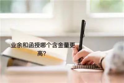 業余和函授哪個含金量高?有什么區別?業余和函授哪個更方便?