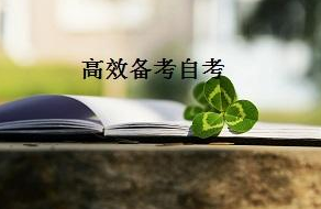 小學(xué)畢業(yè)怎么提高學(xué)歷可以自考嗎?小學(xué)畢業(yè)自考大專有哪些步驟?