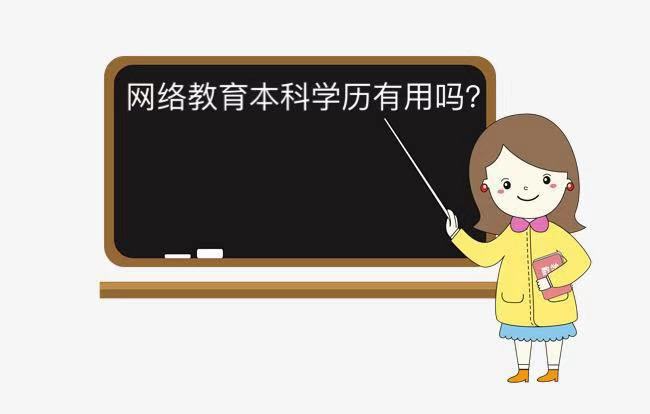 網絡教育本科有用嗎?多少錢?難度大嗎網絡教育本科能考研究生嗎