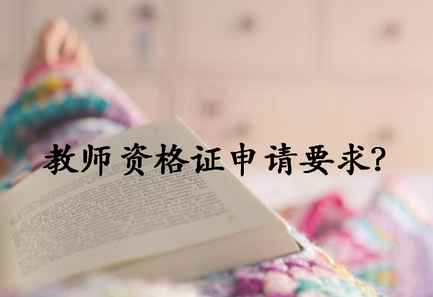 專科能不能考初中教師資格證?大專考初中老師難嗎有哪些報考條件?