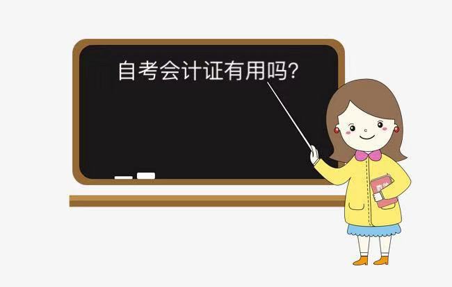 自考會(huì)計(jì)證有用嗎?怎么考?需要什么條件?自考會(huì)計(jì)證有哪些科目
