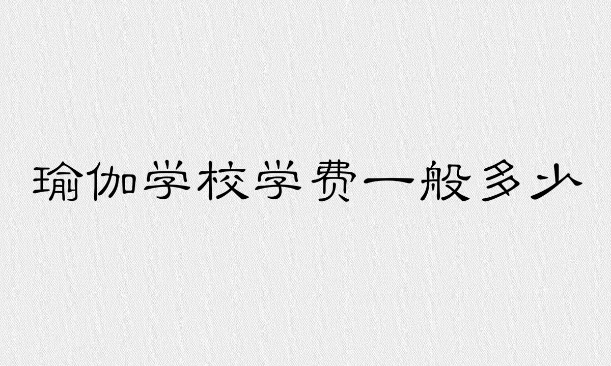 瑜伽學校學費一般多少?練瑜伽的好處有哪些最佳時間是什么時候?