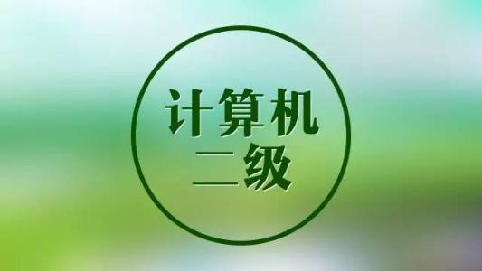 計算機二級證會過期嗎含金量如何?計算機幾級證比較重要很難考嗎
