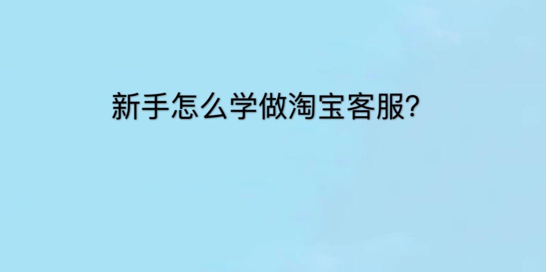 新手怎么學(xué)做淘寶客服?操作簡單嗎?學(xué)淘寶客服幾天上手?