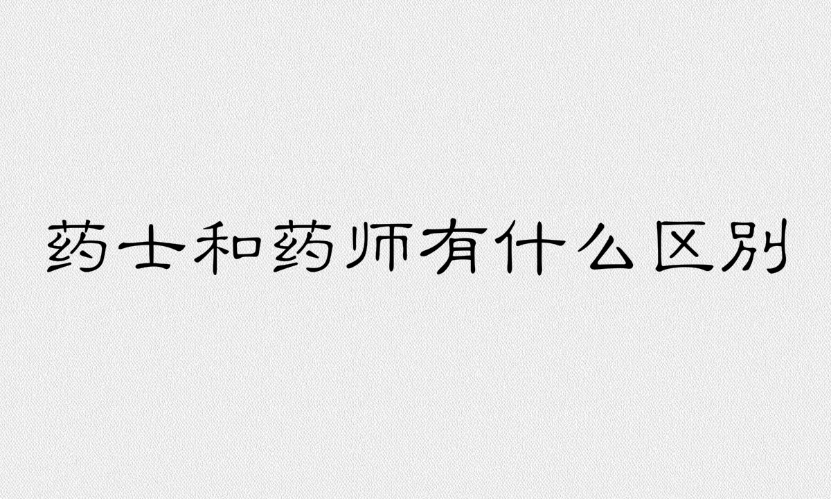 藥士報名條件及考試科目有哪些?藥士和藥師有什么區別?