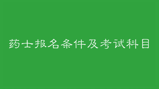 藥士報名條件及考試科目有哪些?藥士和藥師有什么區別?