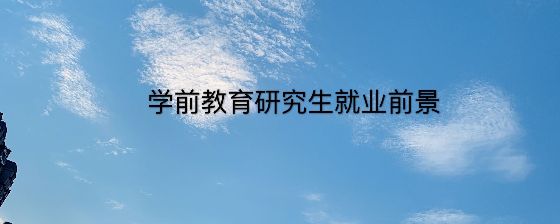 學(xué)前教育有必要考研嗎?考什么難不難?學(xué)前教育研究生就業(yè)前景