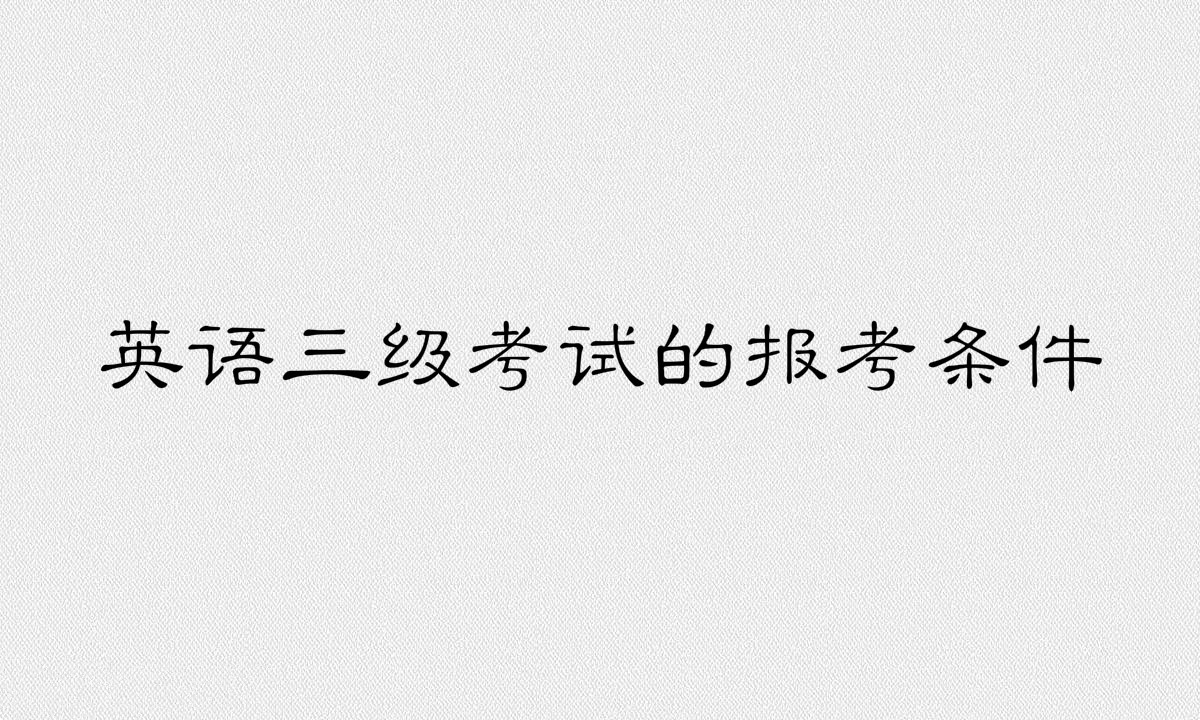 英語三級考試時間是什么時候?報考條件有哪些主要考什么?
