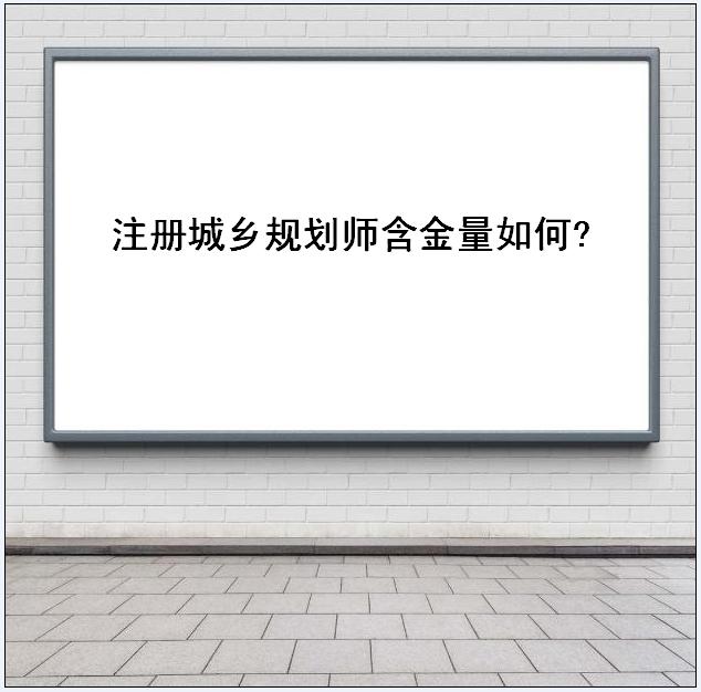 注冊城鄉規劃師含金量如何年薪多少?城鄉規劃師比一建難嗎揭秘