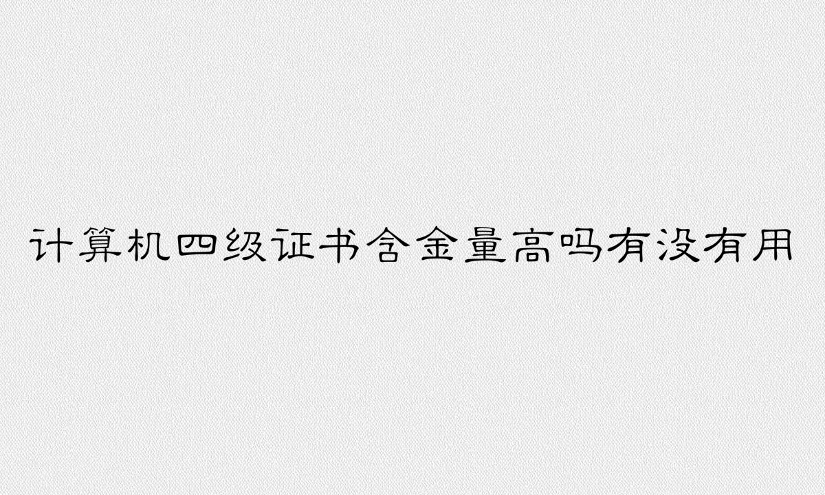 計算機四級證書含金量高嗎有沒有用?計算機四級是什么水平?