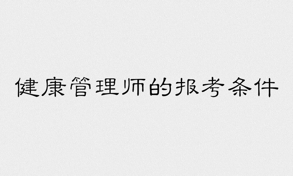 健康管理師是干什么的證書含金量高嗎?健康管理師的報考條件