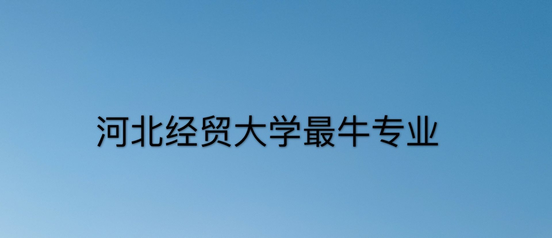 河北經貿大學是211嗎?有博士點嗎?排名第幾?最牛專業有哪些?