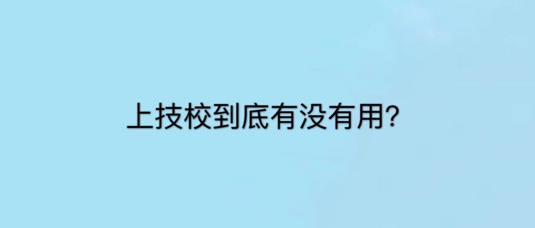 ϼУÆ᣿ҹ᣿M(jn)뼼УW(xu)ʲôI(y)ã
