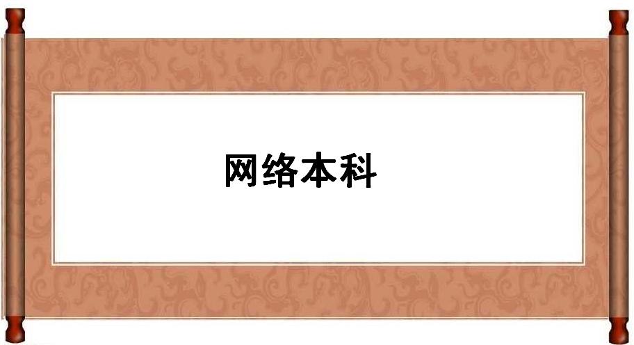 網絡本科是什么意思國家承認嗎?本科網絡教育哪些學校好選啥專業
