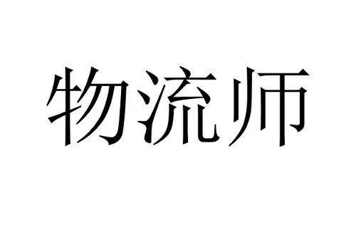 物流師資格證有用嗎?含金量高不高?2023年物流師證取消是真的嗎