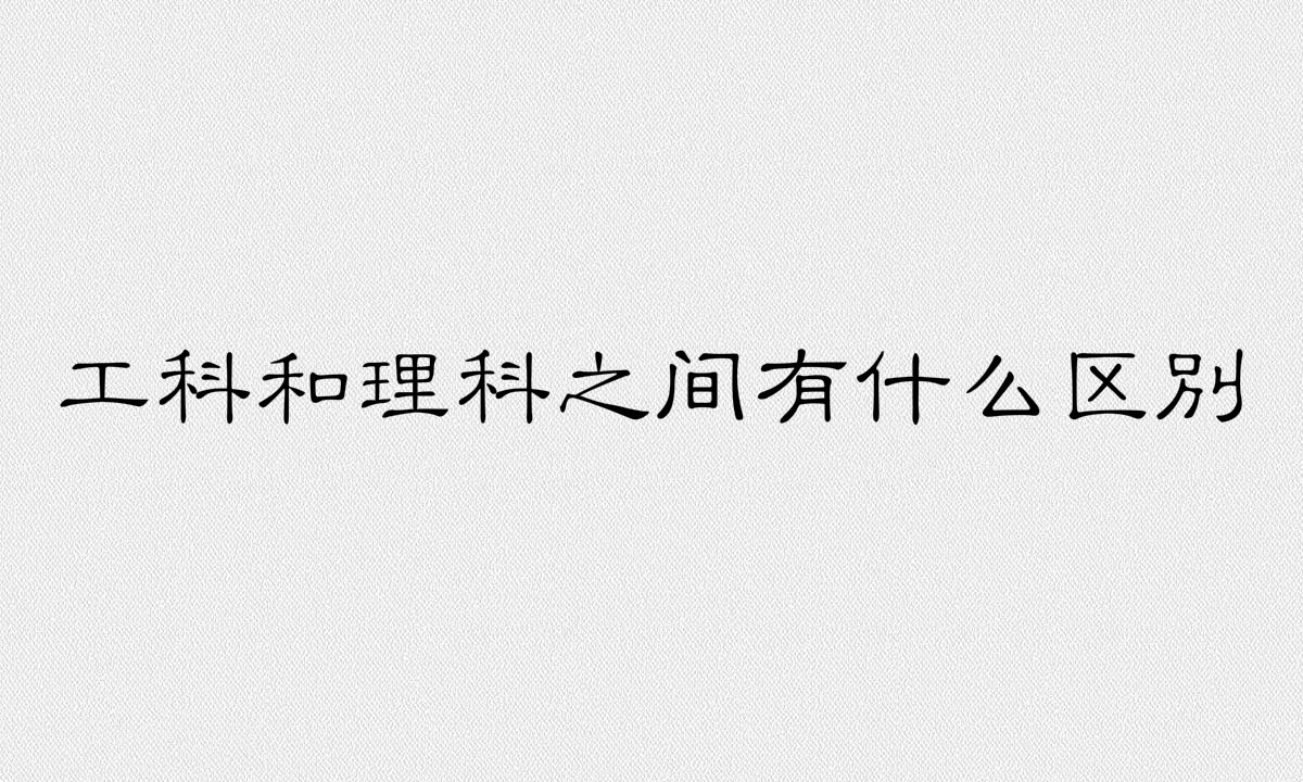 計算機是工科還是理科?工科和理科之間有什么區別?