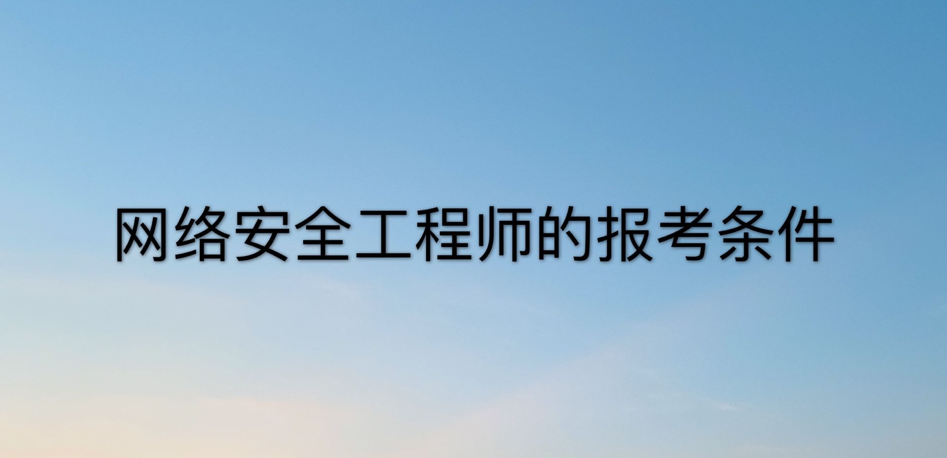網絡安全工程師是做什么的?好就業(yè)嗎?報考條件及工資多少