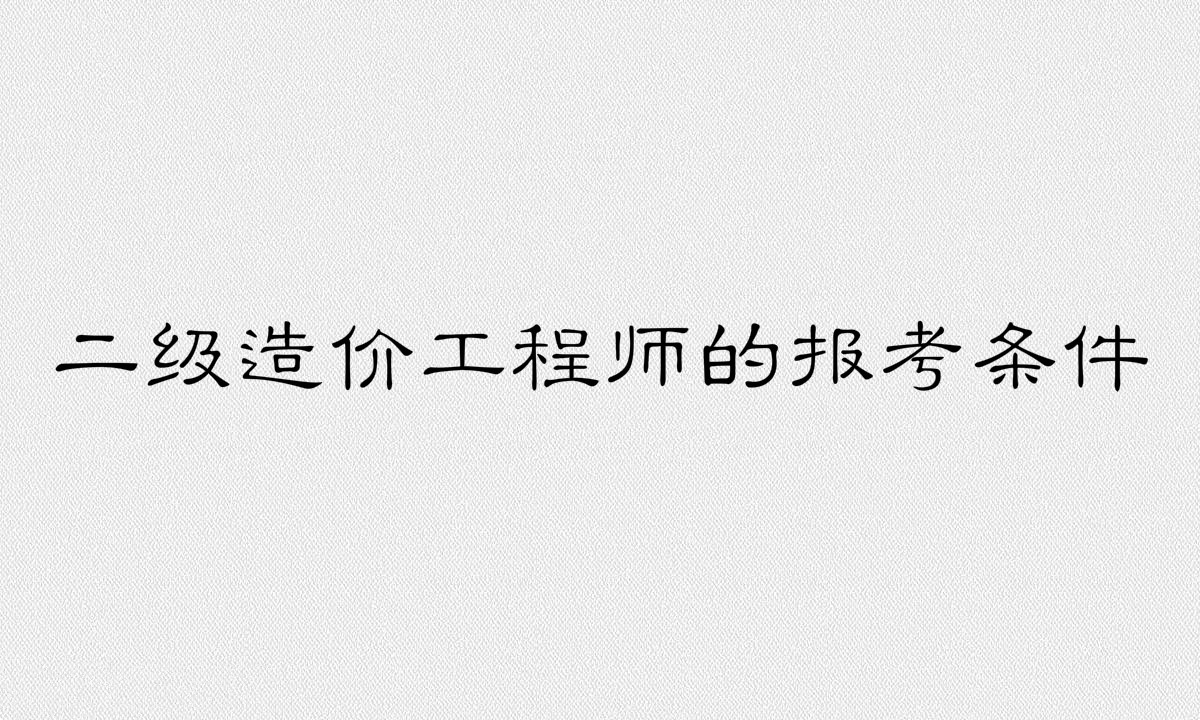 二級造價工程師值錢不含金量?二級造價工程師考試科目及報考條件