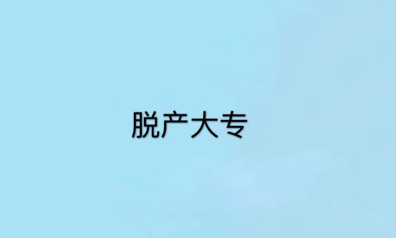 脫產(chǎn)大專文憑有用嗎?算不算全日制?含金量高嗎能考教師編嗎