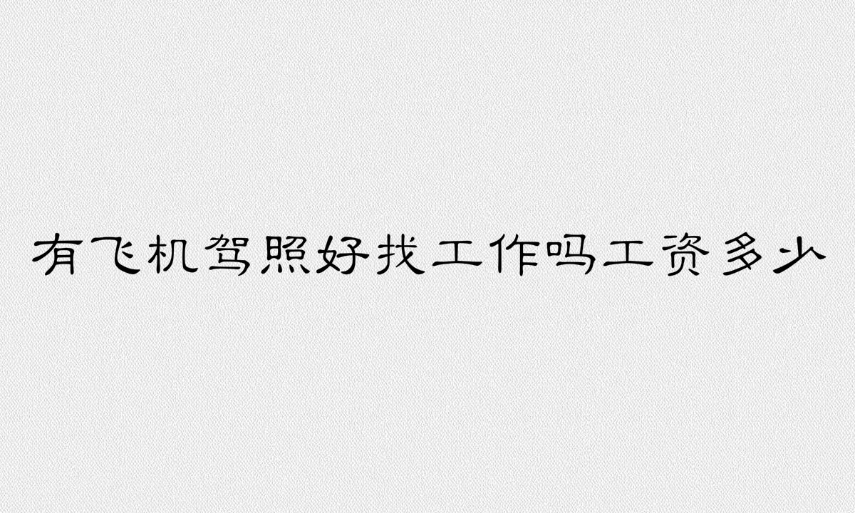 飛機駕照是什么證怎么考需要什么條件?有飛機駕照好找工作嗎?