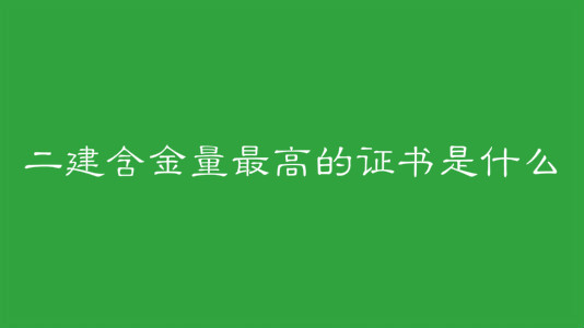 二建含金量最高的證書是什么?二建的報考條件和考試科目介紹