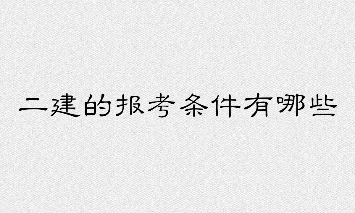 二建含金量最高的證書是什么?二建的報考條件和考試科目介紹
